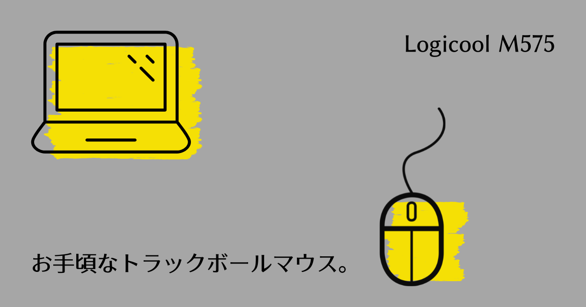 Logicool(ロジクール)のトラックボールマウスM575を紹介！M575sとM575gr、M575OWの違いは何？