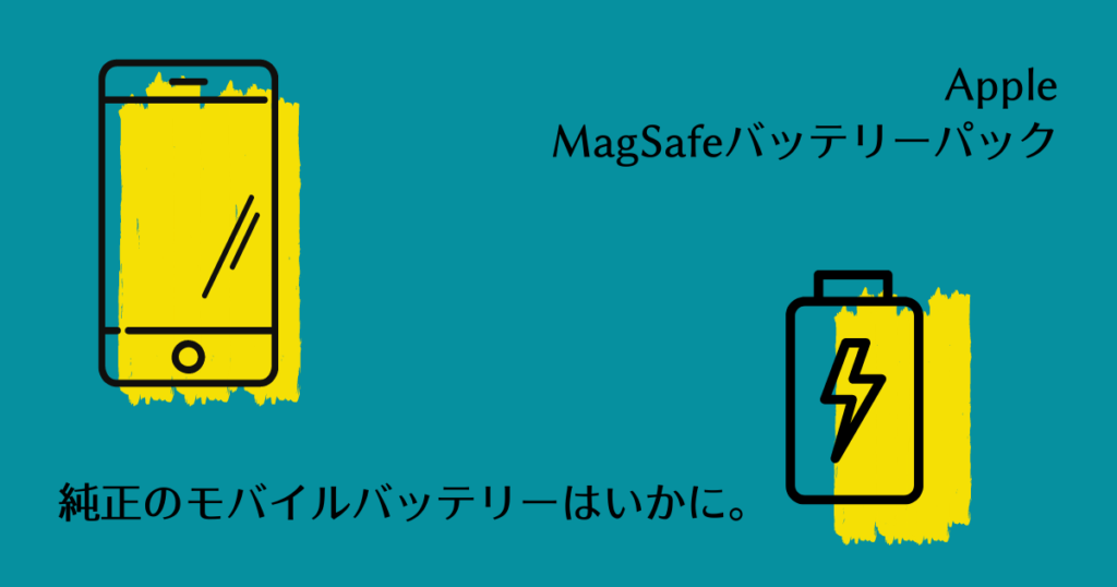 Apple MagSafeバッテリーパック
