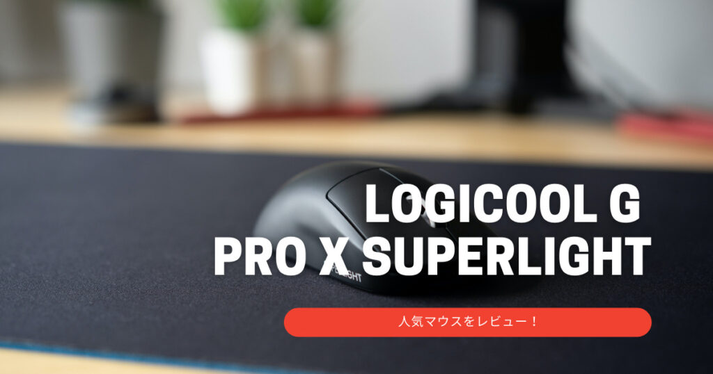 Logicool G PRO X SUPERLIGHTをレビュー！軽くて疲れずらいワイヤレスゲーミングマウスを探している方におすすめ！