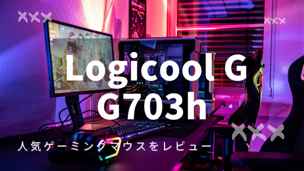 Logicool G G703hをレビュー！LIGHTSPEEDやHERO25Kを搭載したコスパ最強のワイヤレスゲーミングマウスを紹介！