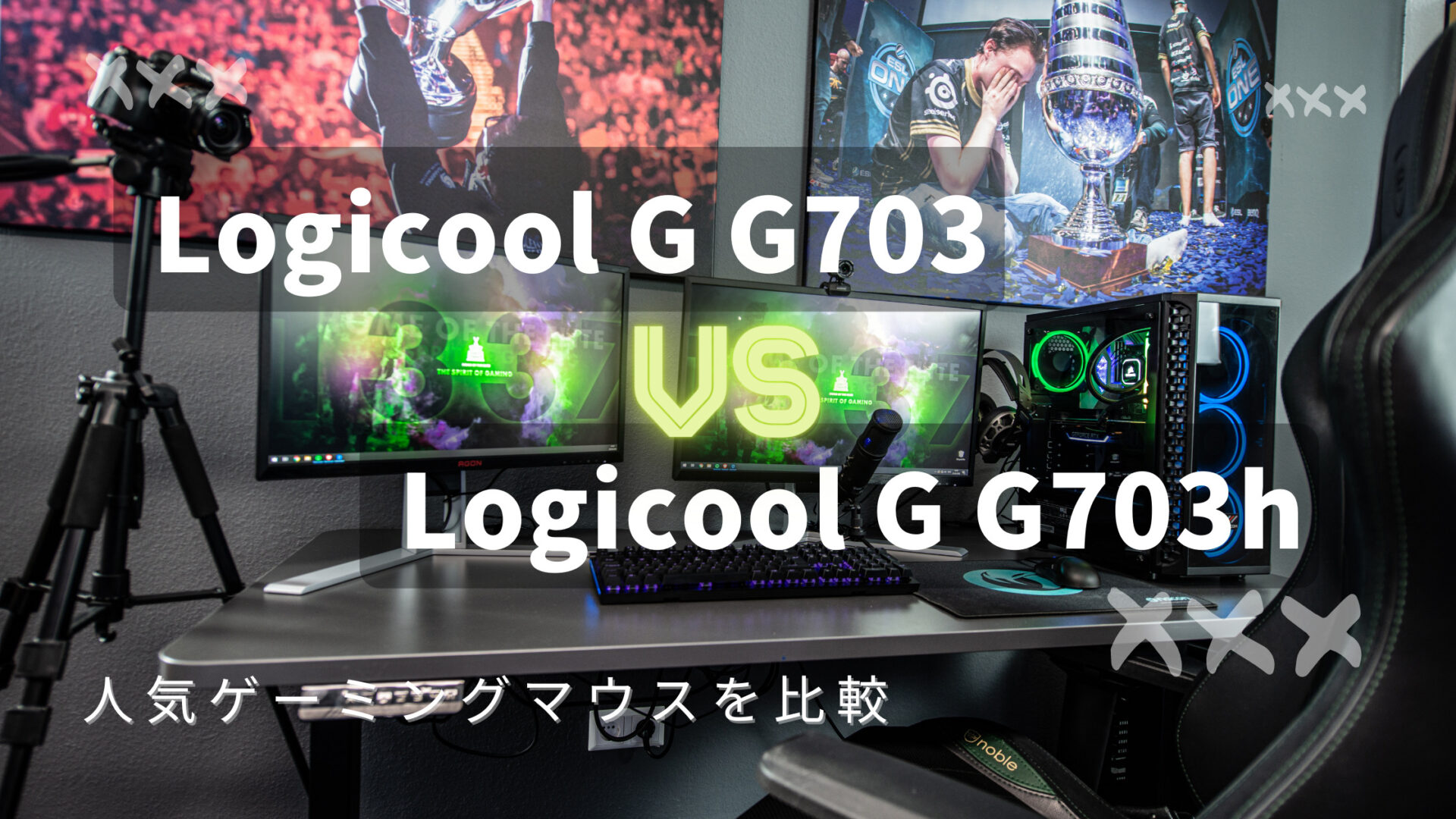 Logicool G G703とg703hの違いを比較 最新モデルと旧モデルはどこが違うのか解説