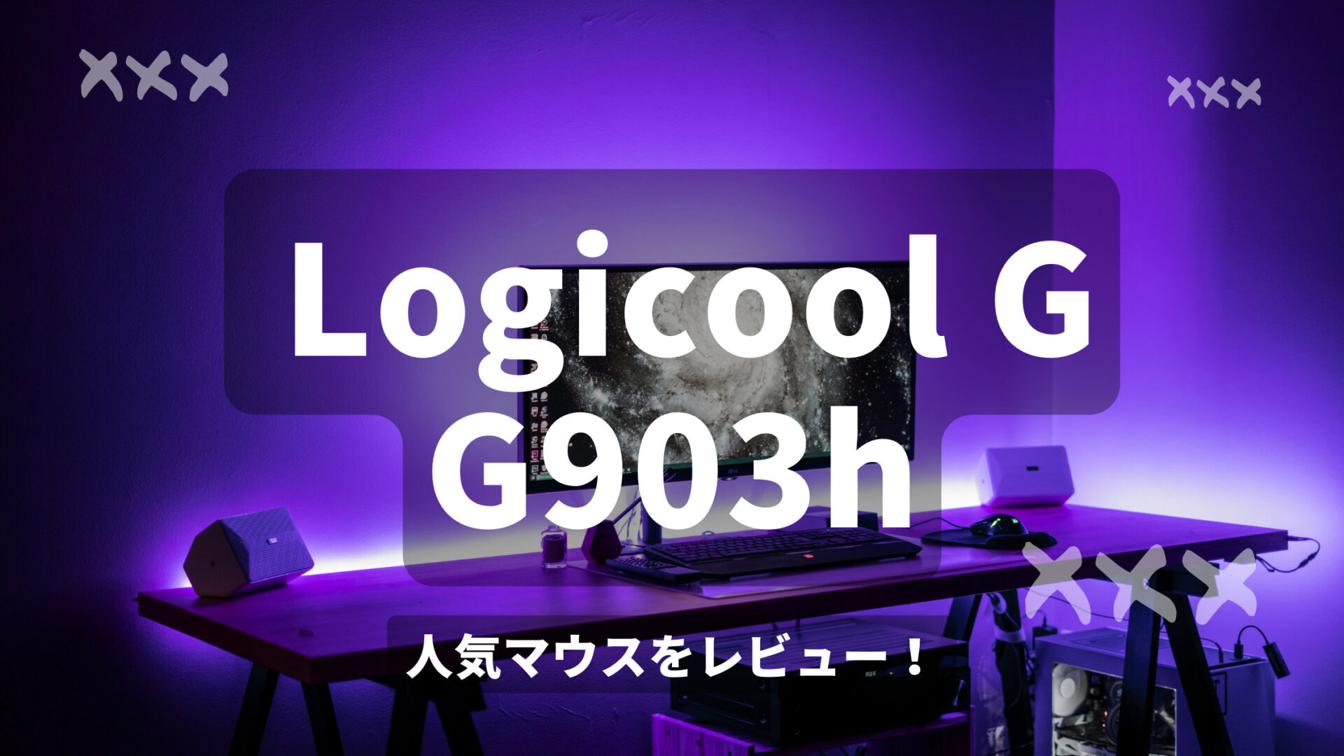 Logicool G G903hをレビュー 左利きでも使えるサイドボタンが取り外し可能なワイヤレスゲーミングマウスを紹介