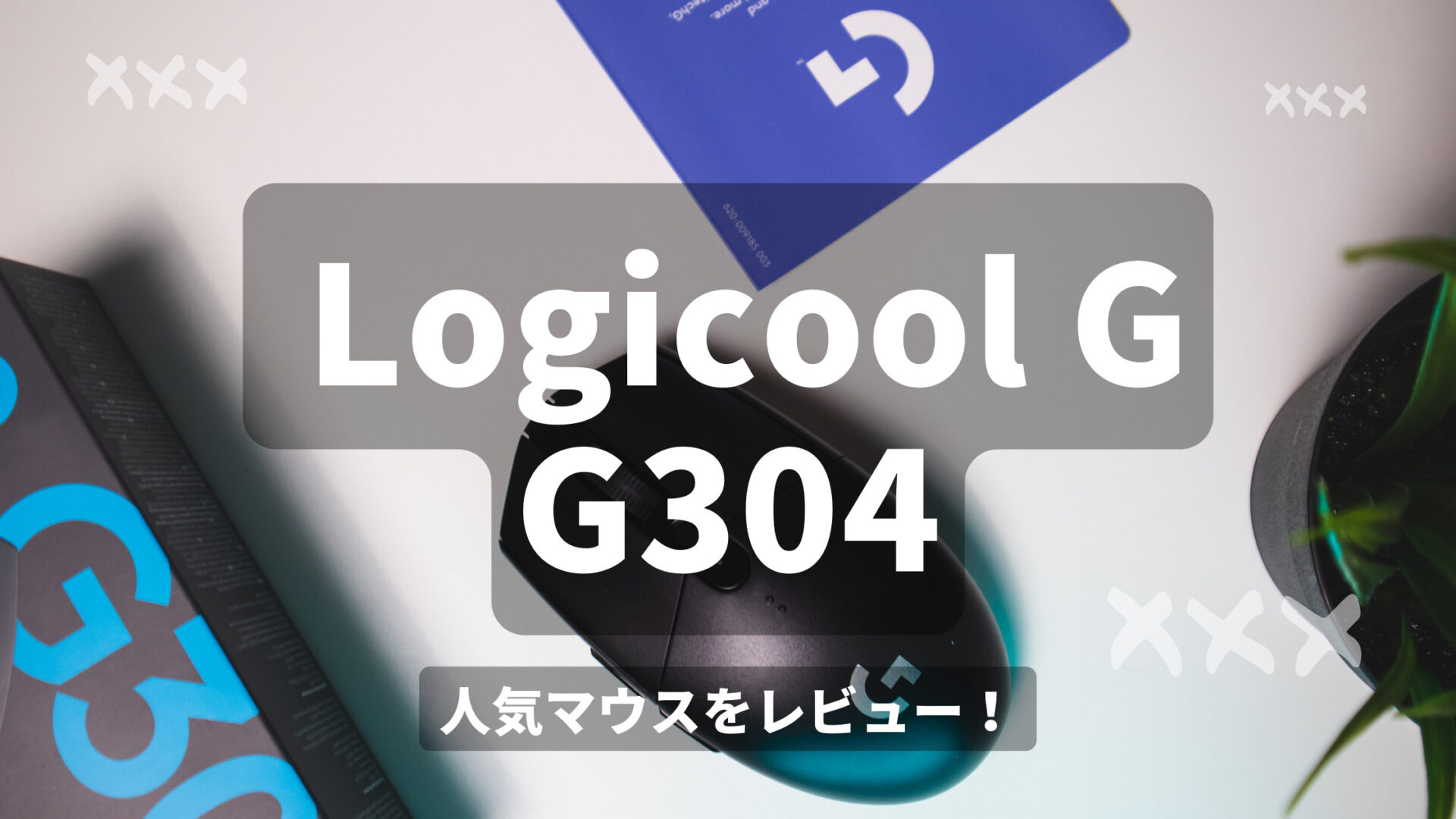 Logicool G G304をレビュー 初心者向けワイヤレスゲーミングマウスは使い物になるか G305との違いも紹介