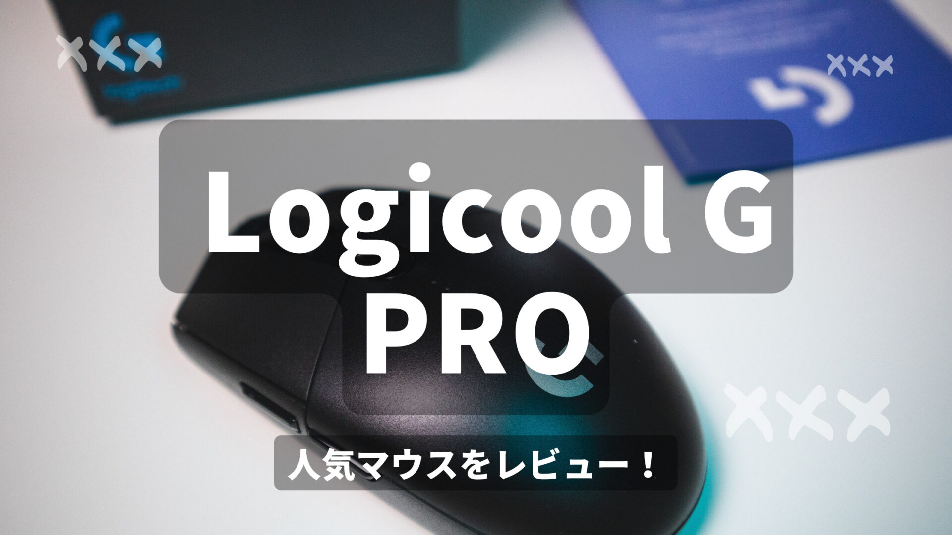 Logicool G Pro をレビュー 超軽量で両手利き対応なので誰でも使いやすいワイヤレスゲーミングマウス